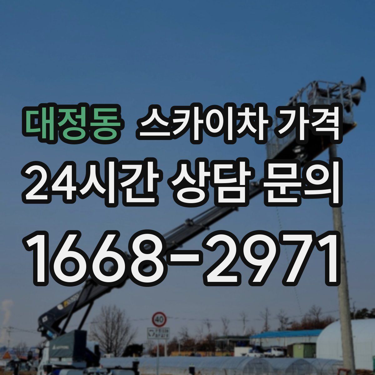 대정동 스카이차 가격