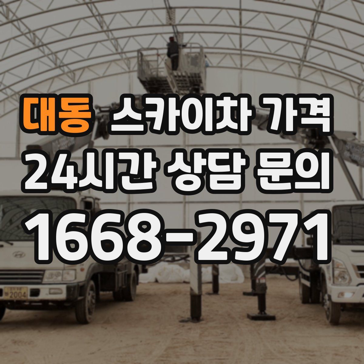 대동 스카이차 가격