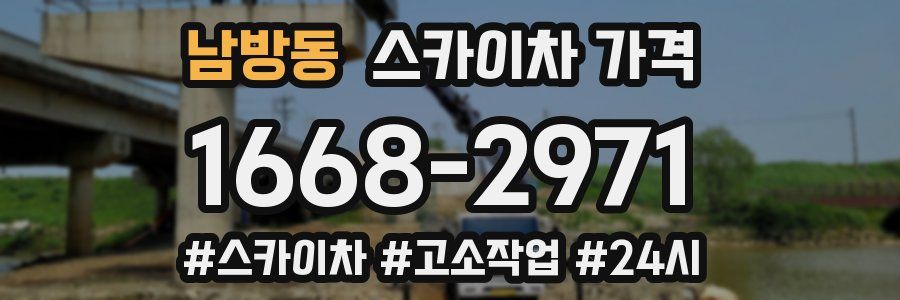 남방동 스카이차 가격