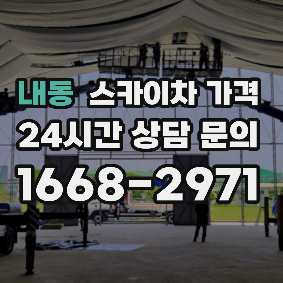 내동 스카이차 가격