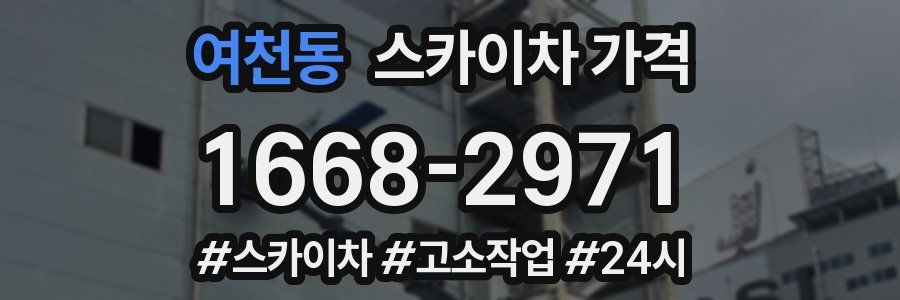 여천동 스카이차 가격