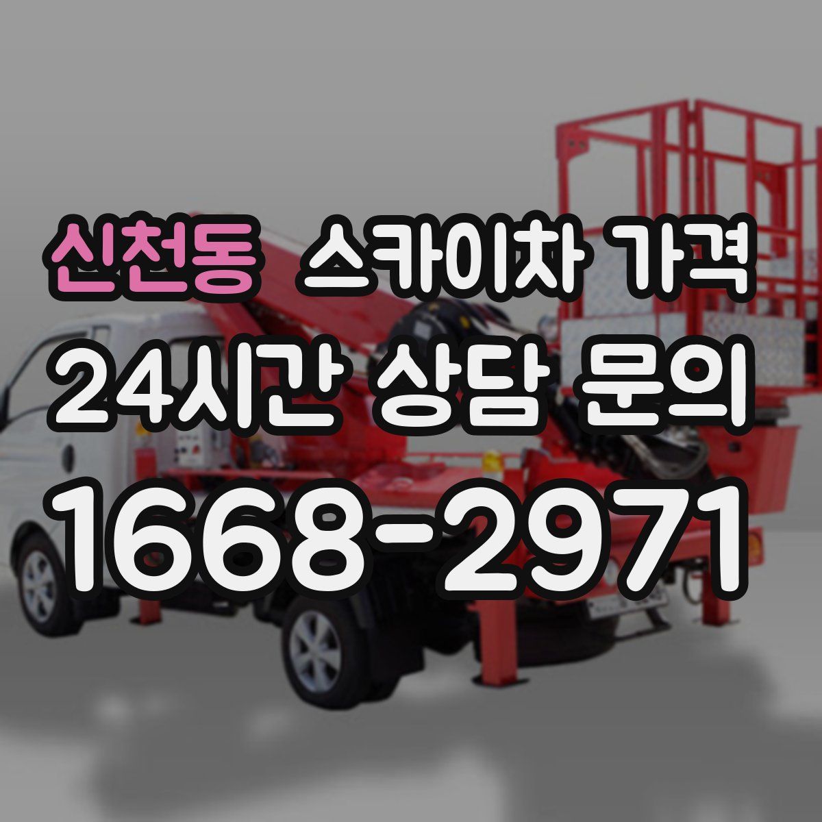 신천동 스카이차 가격