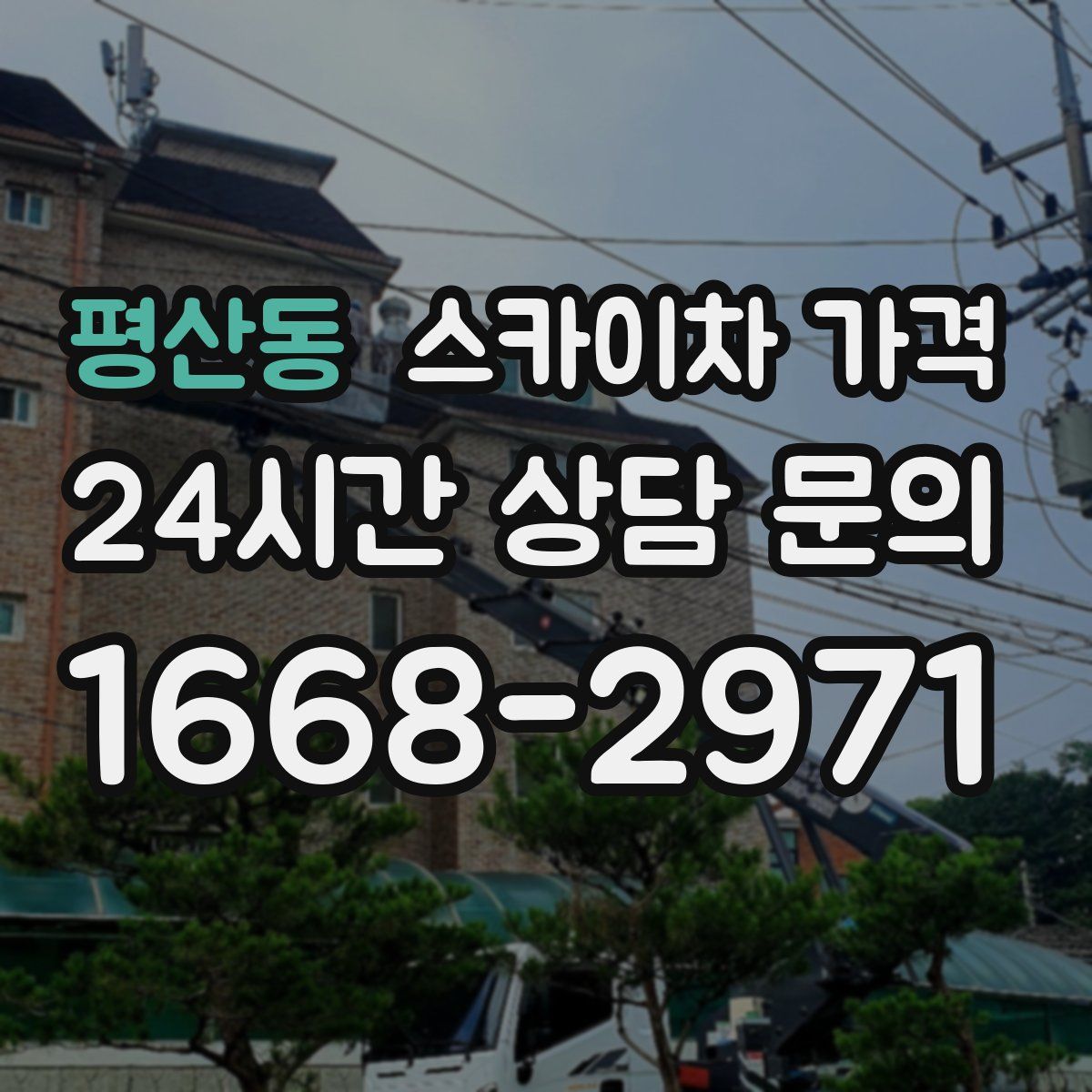 평산동 스카이차 가격
