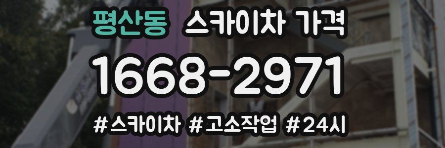 평산동 스카이차 가격