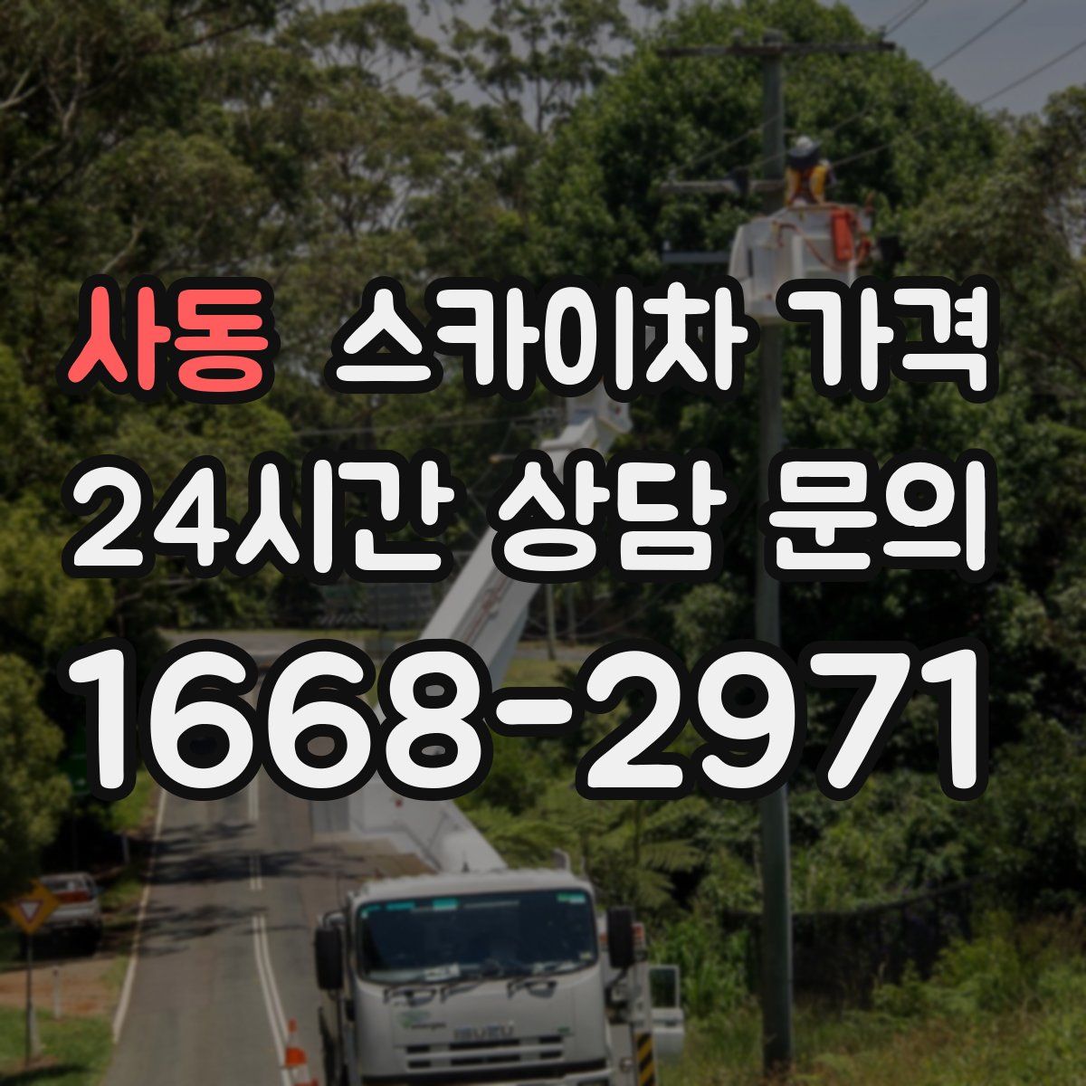 사동 스카이차 가격