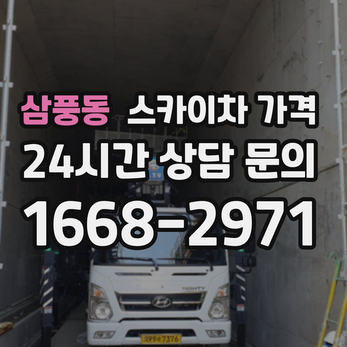 삼풍동 스카이차 가격