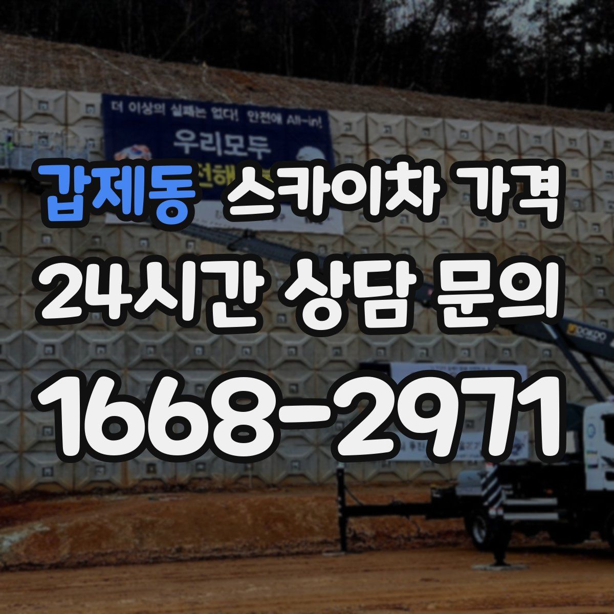 갑제동 스카이차 가격