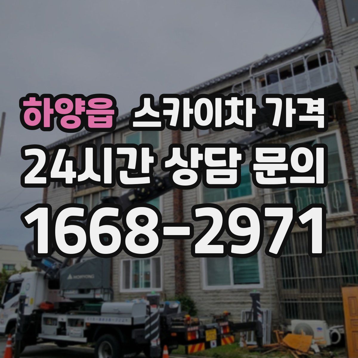 하양읍 스카이차 가격