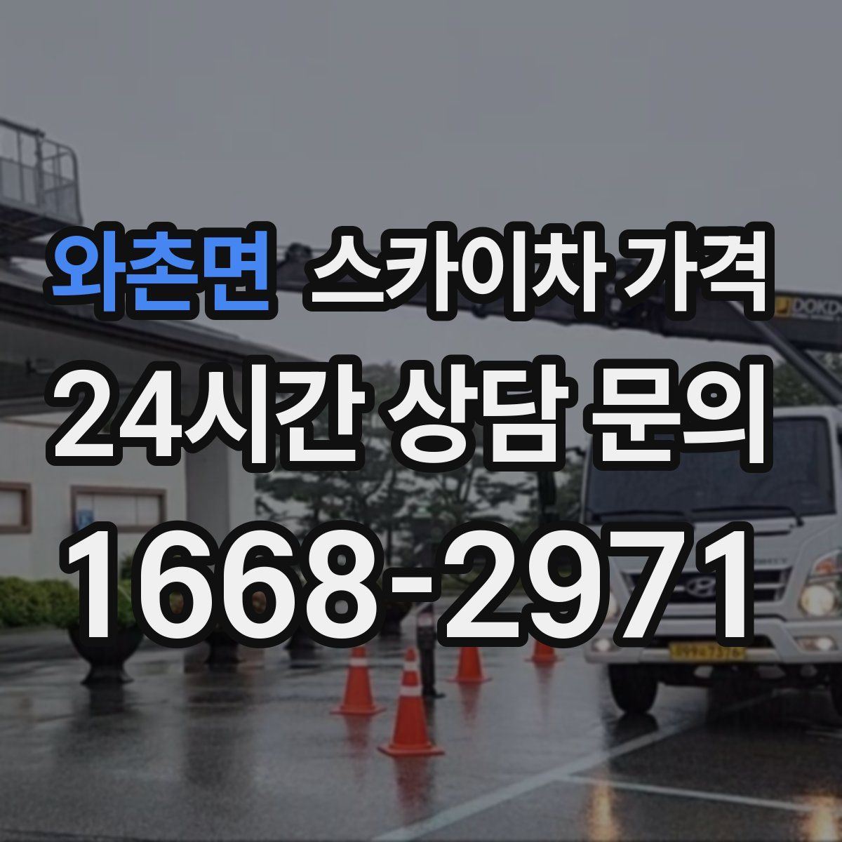 와촌면 스카이차 가격