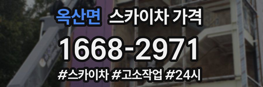 옥산면 스카이차 가격