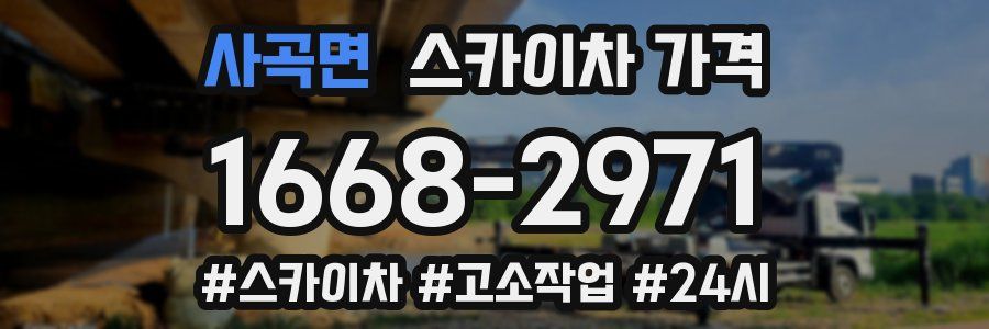 사곡면 스카이차 가격