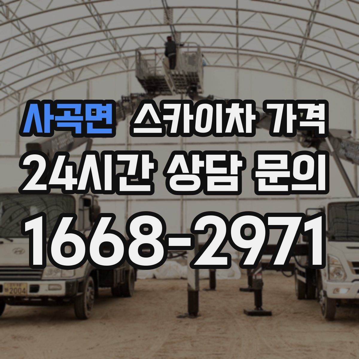 사곡면 스카이차 가격