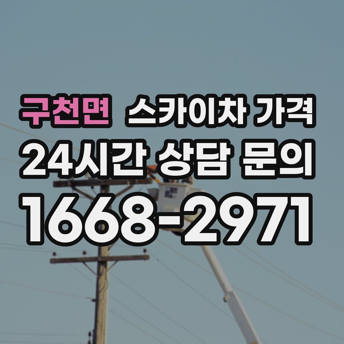 구천면 스카이차 가격