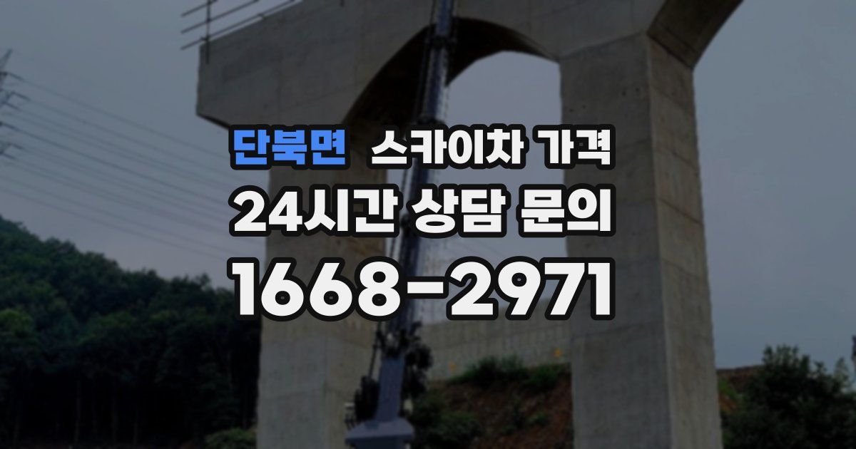 단북면 스카이차 가격