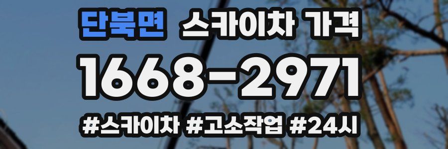 단북면 스카이차 가격