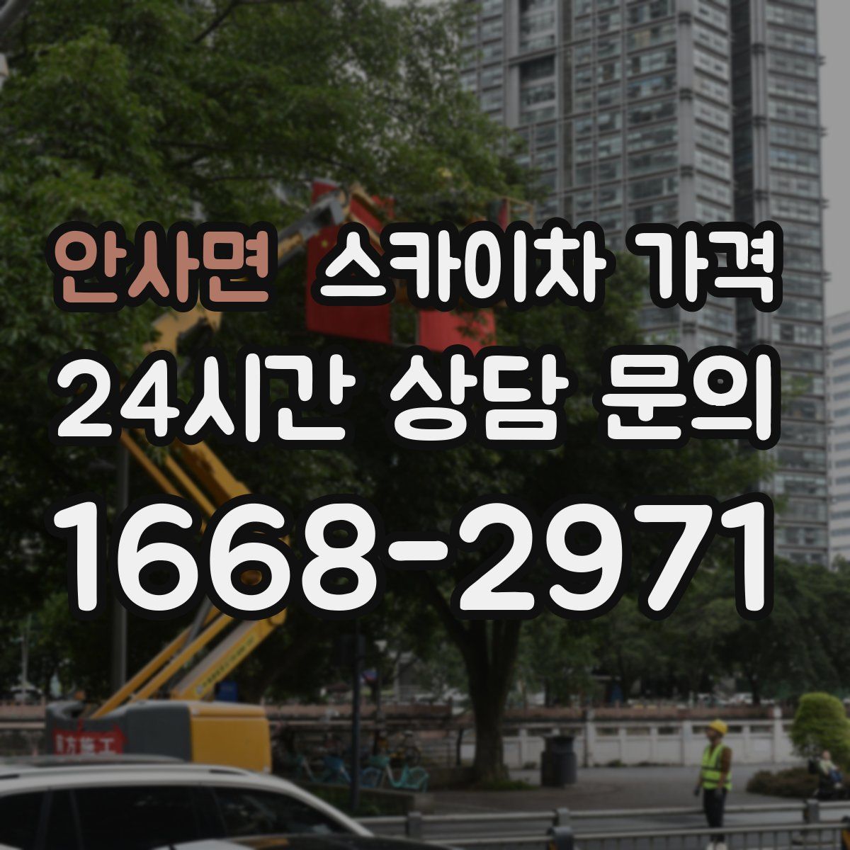 안사면 스카이차 가격