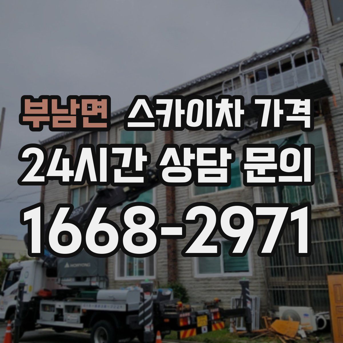 부남면 스카이차 가격