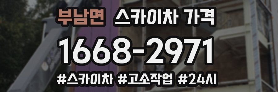 부남면 스카이차 가격