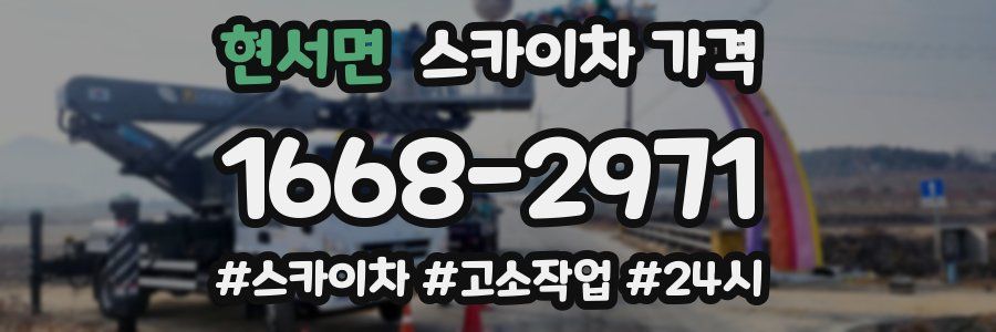 현서면 스카이차 가격