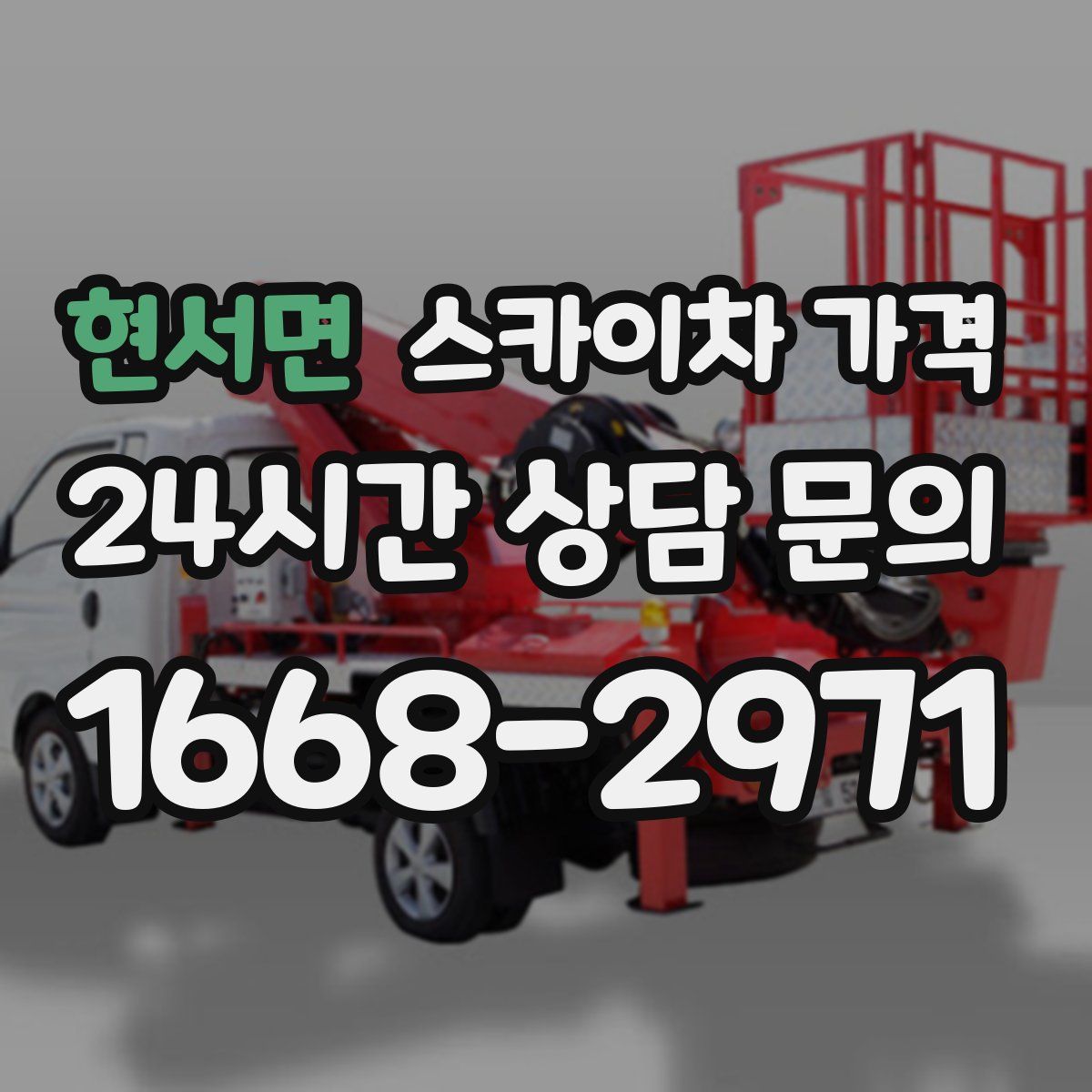 현서면 스카이차 가격