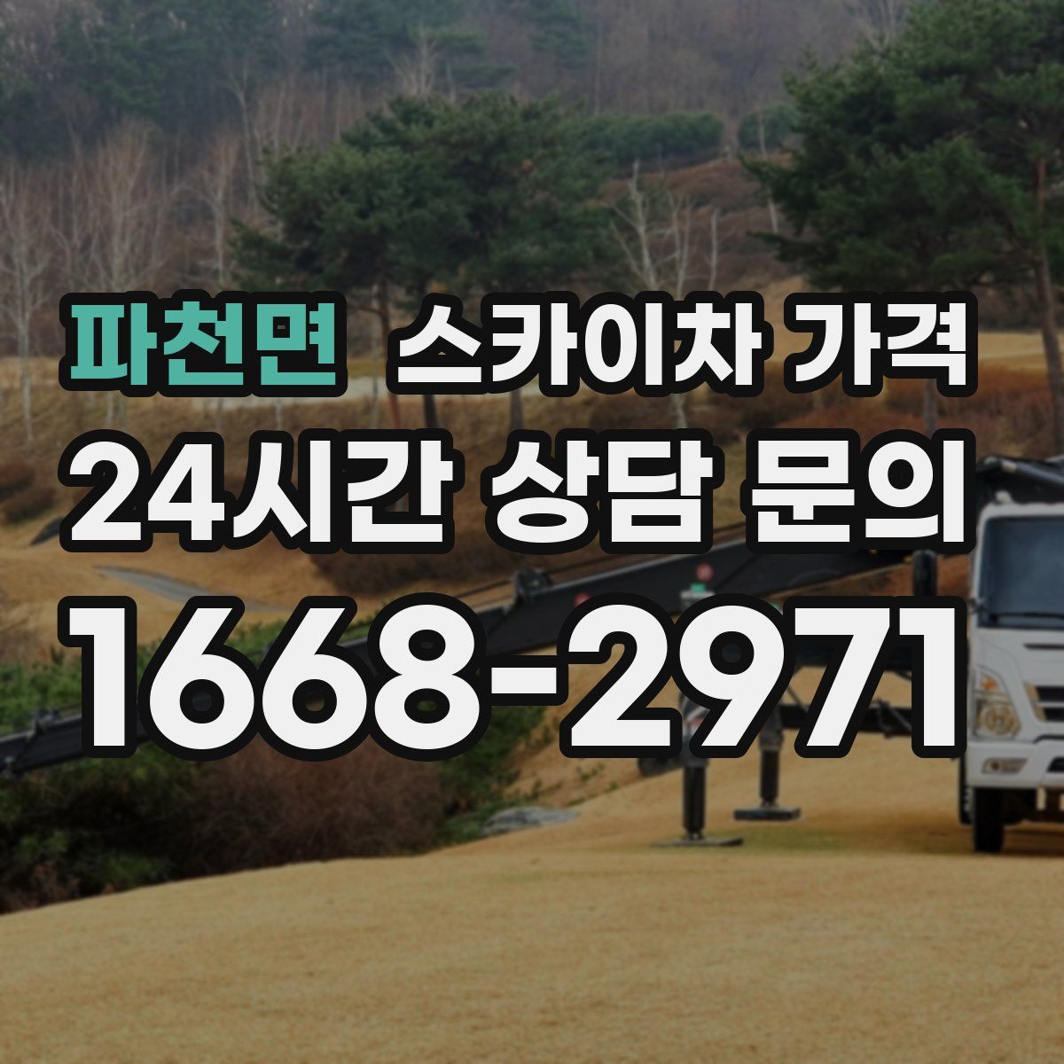 파천면 스카이차 가격