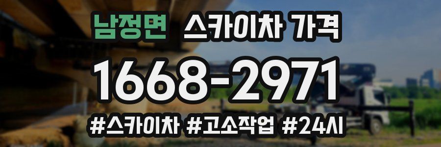 남정면 스카이차 가격