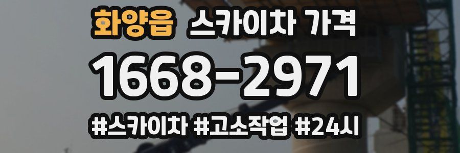 화양읍 스카이차 가격