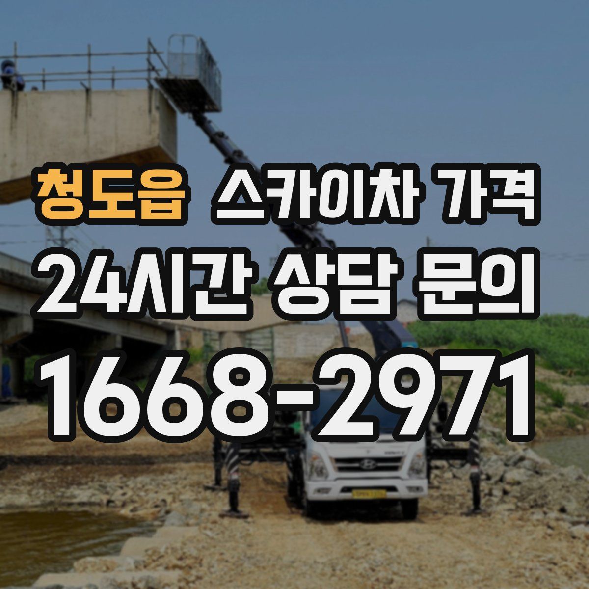 청도읍 스카이차 가격