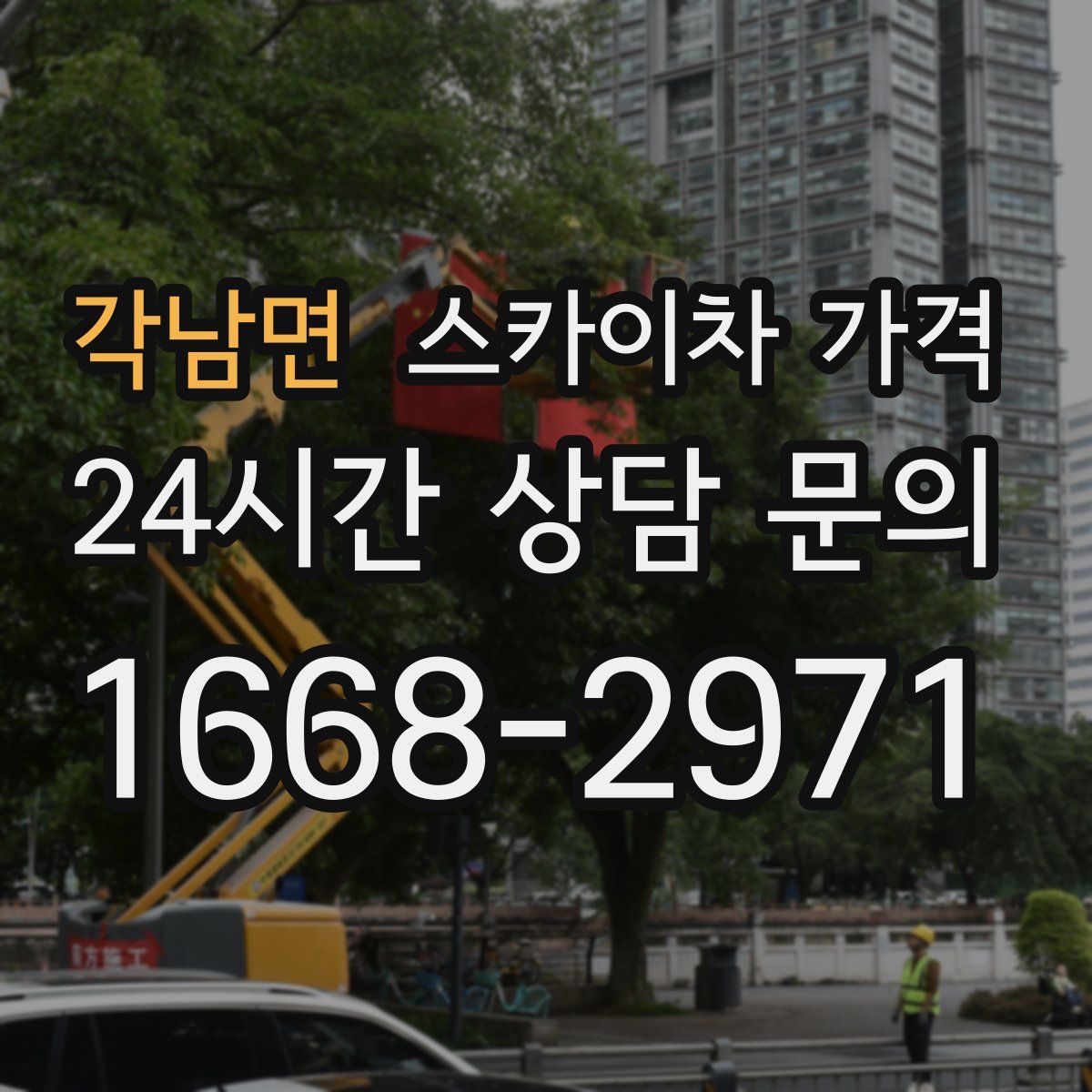 각남면 스카이차 가격