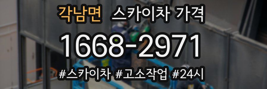 각남면 스카이차 가격