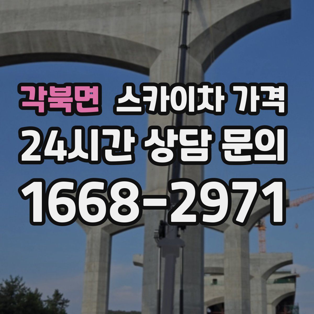 각북면 스카이차 가격