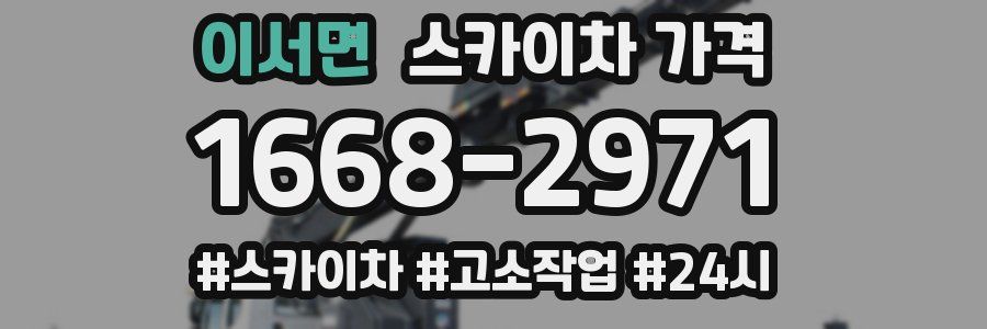 이서면 스카이차 가격