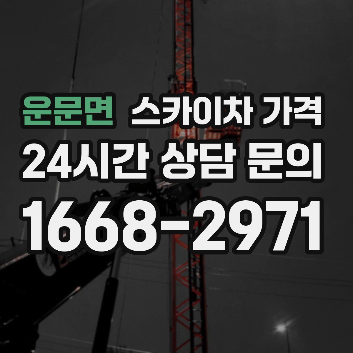 운문면 스카이차 가격