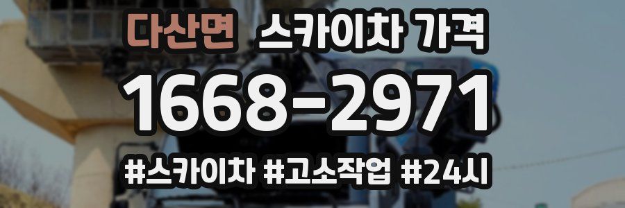 다산면 스카이차 가격