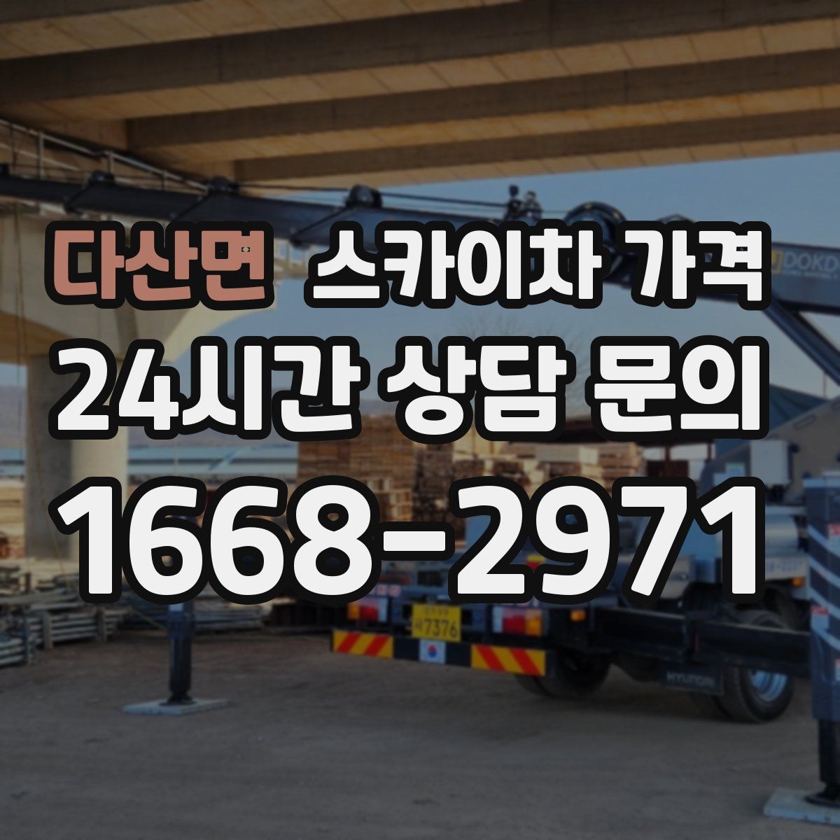 다산면 스카이차 가격