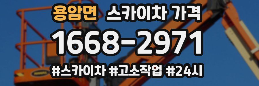 용암면 스카이차 가격