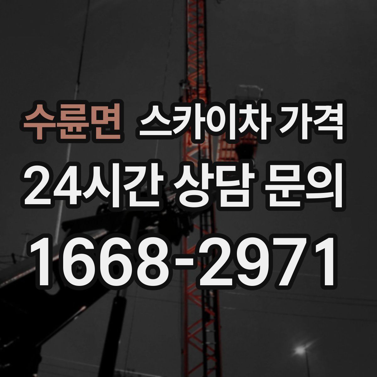 수륜면 스카이차 가격