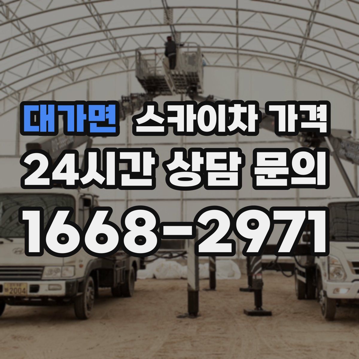 대가면 스카이차 가격