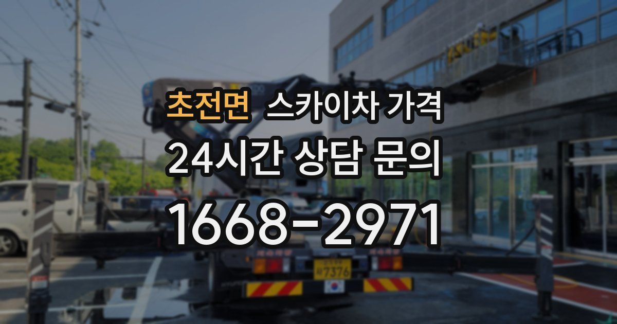 초전면 스카이차 가격