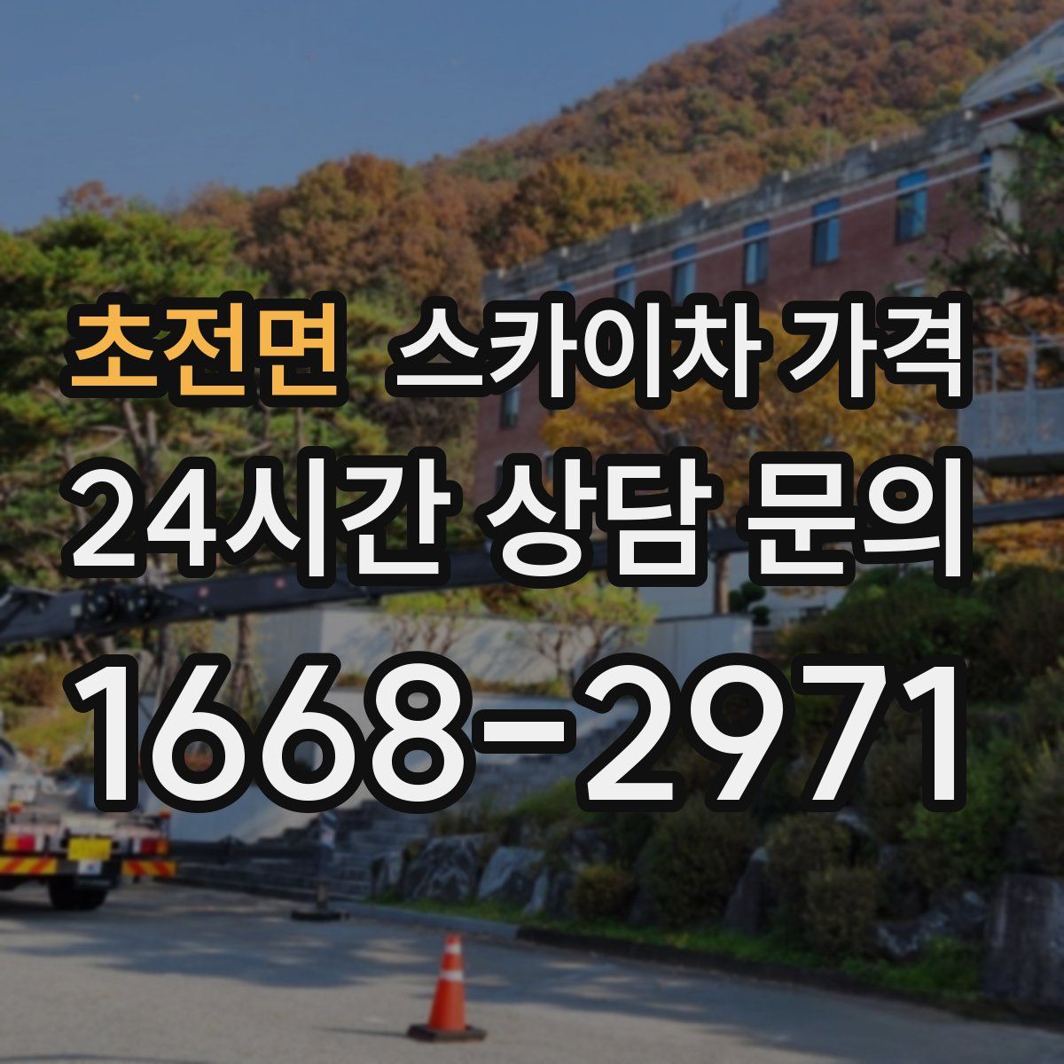 초전면 스카이차 가격