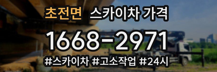 초전면 스카이차 가격