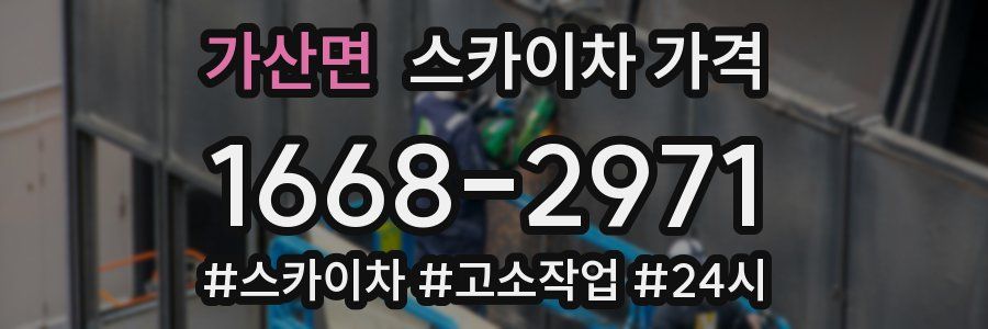 가산면 스카이차 가격