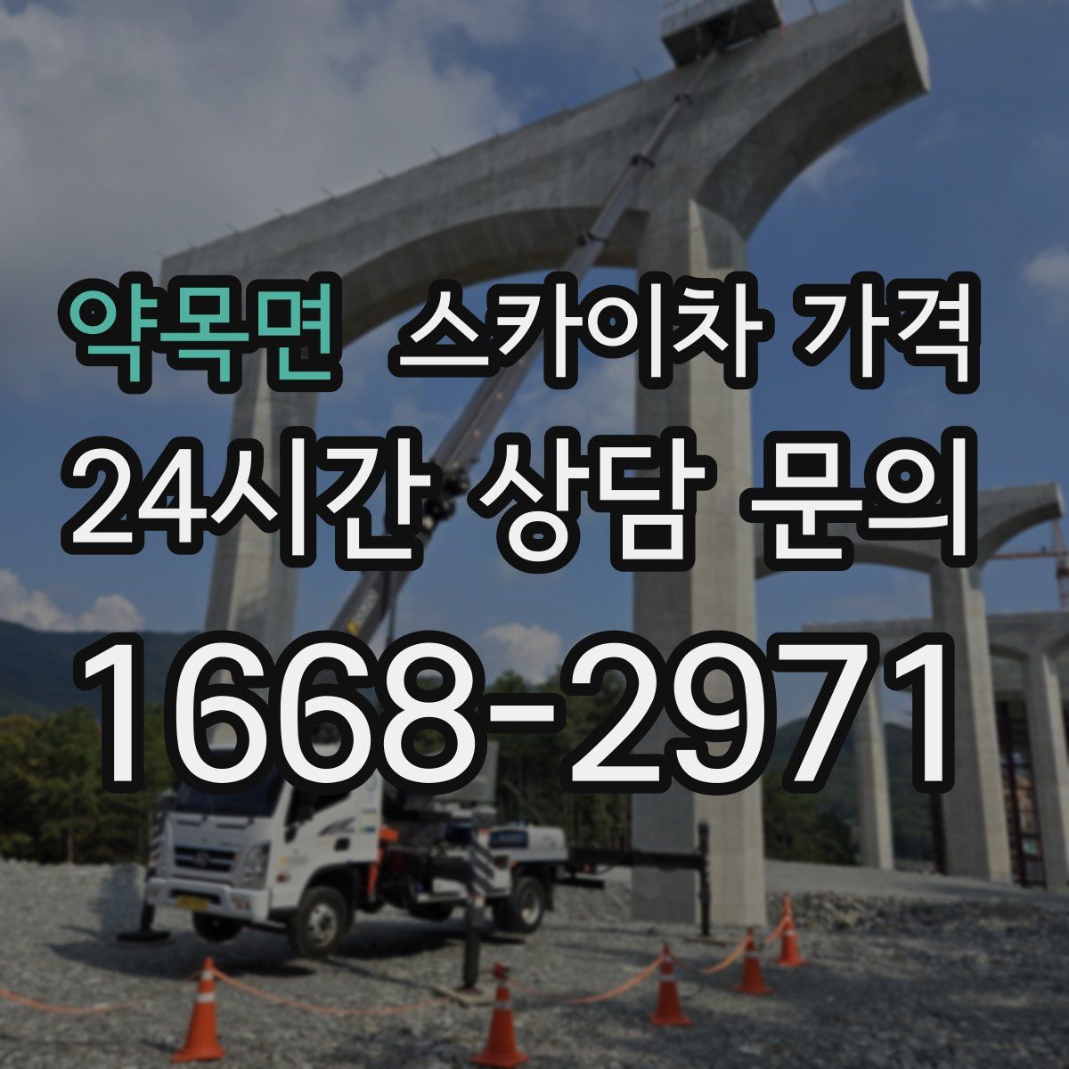 약목면 스카이차 가격