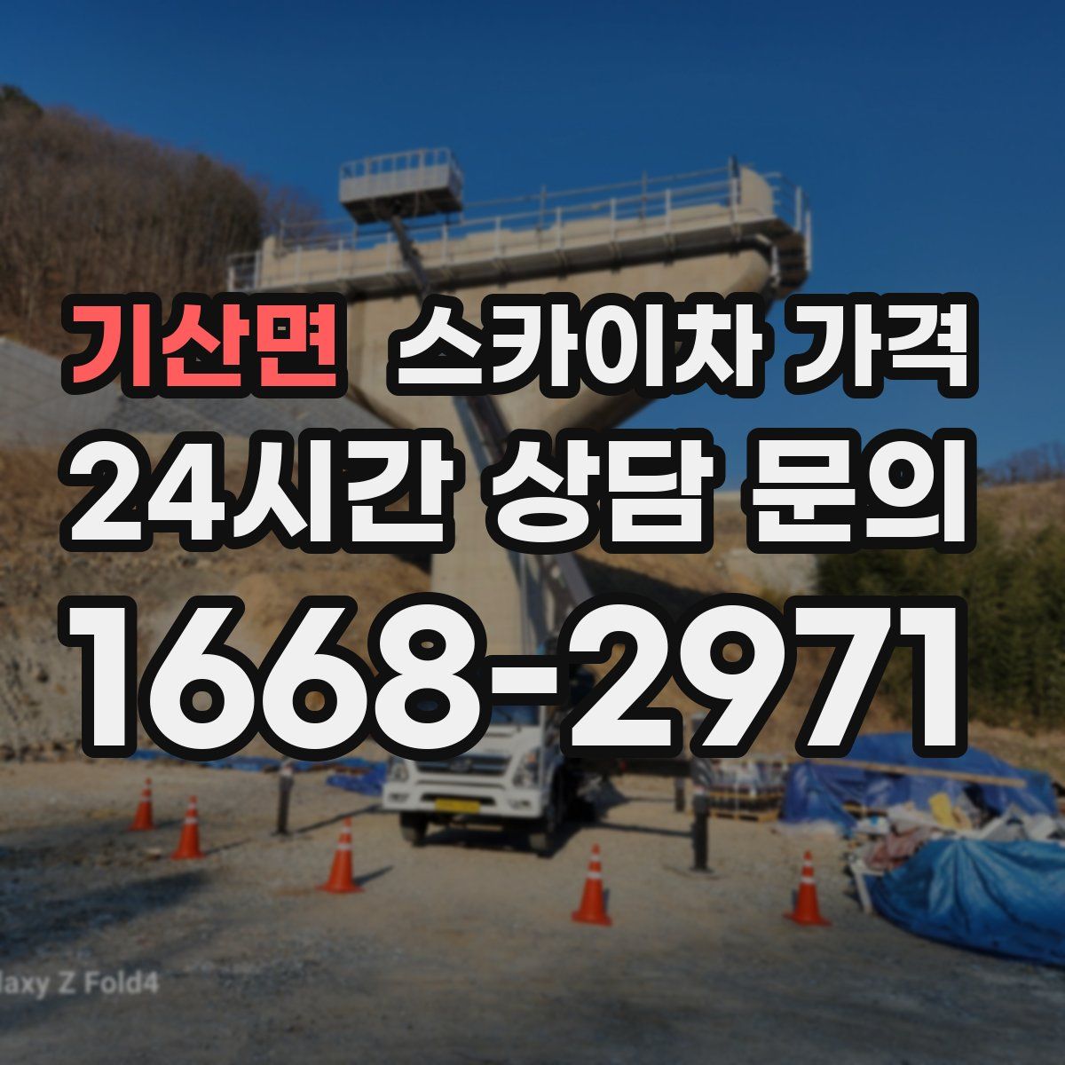 기산면 스카이차 가격