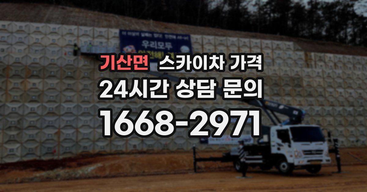 기산면 스카이차 가격