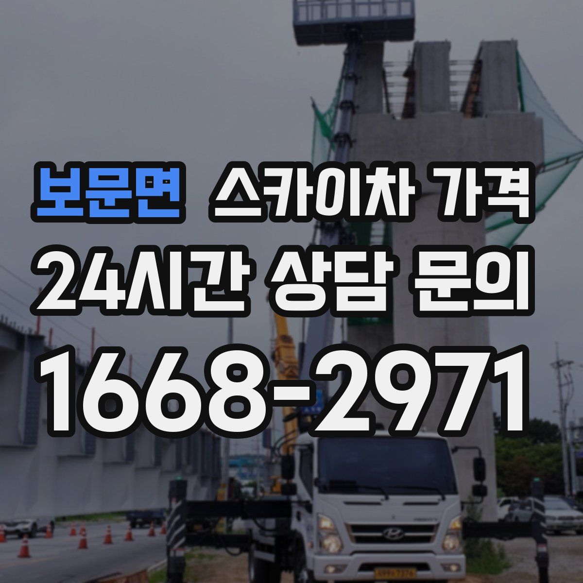 보문면 스카이차 가격