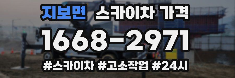 지보면 스카이차 가격