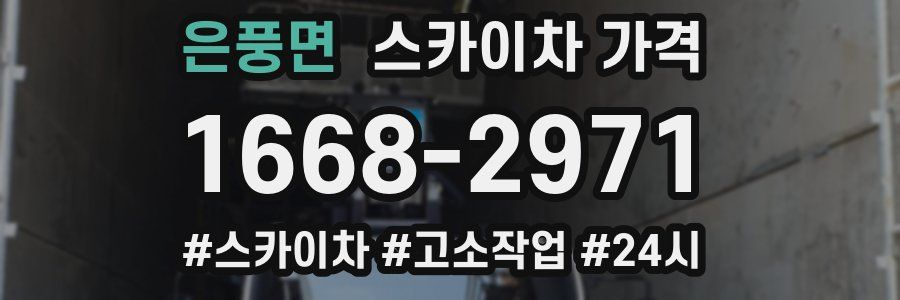 은풍면 스카이차 가격