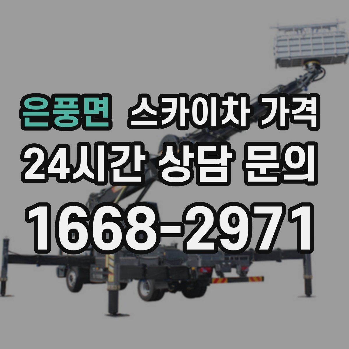 은풍면 스카이차 가격