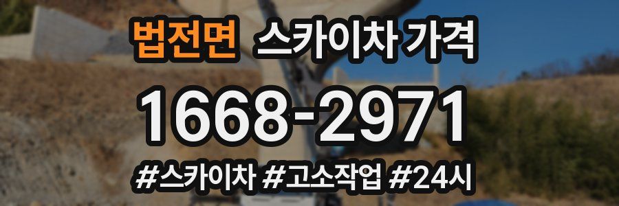 법전면 스카이차 가격